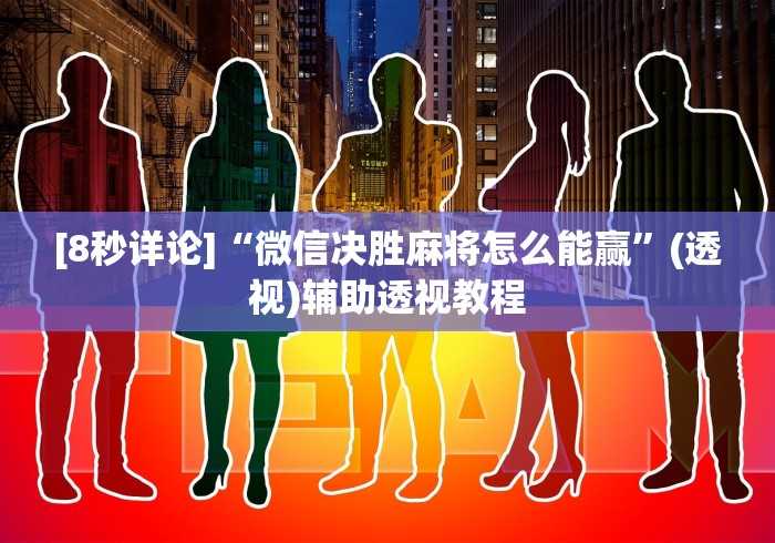[8秒详论]“微信决胜麻将怎么能赢”(透视)辅助透视教程