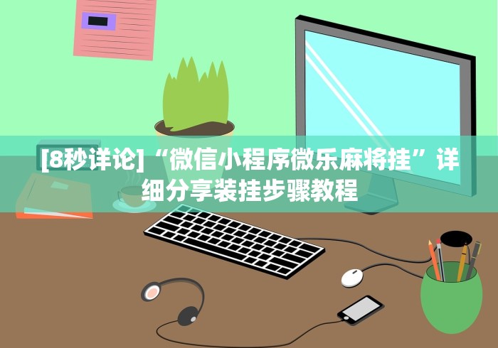 一分钟了解“微信炸 金花房卡模式在哪买”在哪里获取房卡充值教程 一分钟了解“微信炸 金花房卡模式在哪买”在哪里获取房卡充值教程