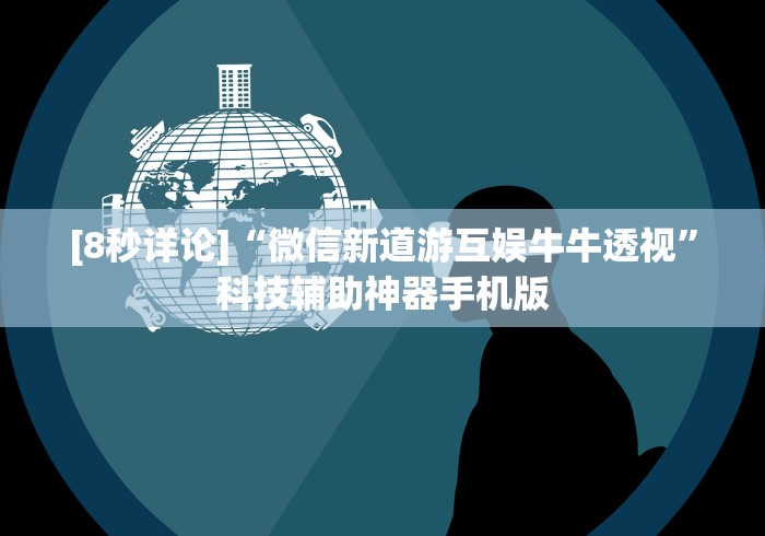 推荐一款“微乐捉老麻子神器”(助赢详细开挂教程) 推荐一款“微乐捉老麻子神器”(助赢详细开挂教程)