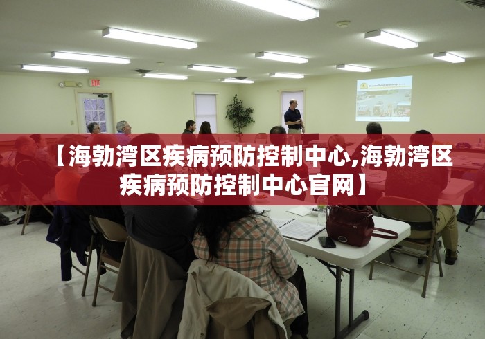 【海勃湾区疾病预防控制中心,海勃湾区疾病预防控制中心官网】