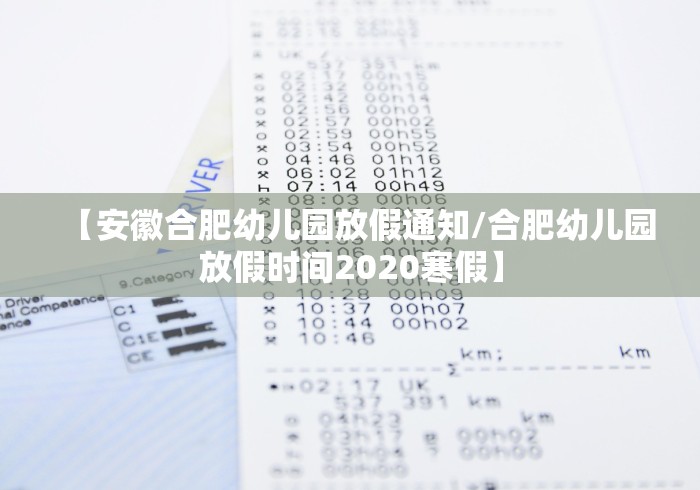 【安徽合肥幼儿园放假通知/合肥幼儿园放假时间2020寒假】