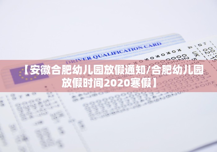 【安徽合肥幼儿园放假通知/合肥幼儿园放假时间2020寒假】