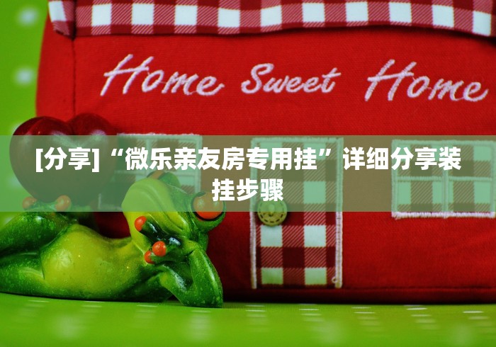 [分享]“微乐亲友房专用挂”详细分享装挂步骤