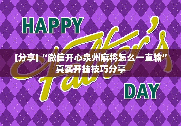 [分享]“微信开心泉州麻将怎么一直输”真实开挂技巧分享