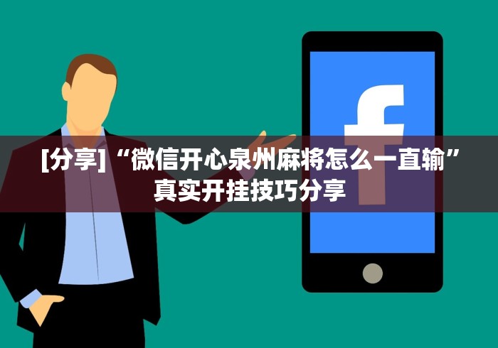 玩家必知“老夫子互娱透视开挂神器”详细房卡教程
