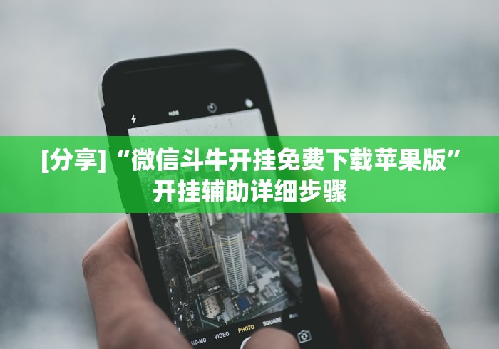 [分享]“微信斗牛开挂免费下载苹果版”开挂辅助详细步骤