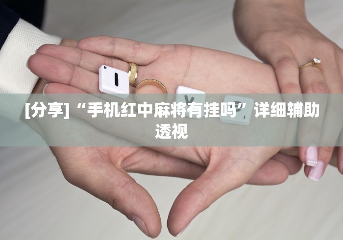 玩家必知“老夫子互娱透视开挂神器”详细房卡教程