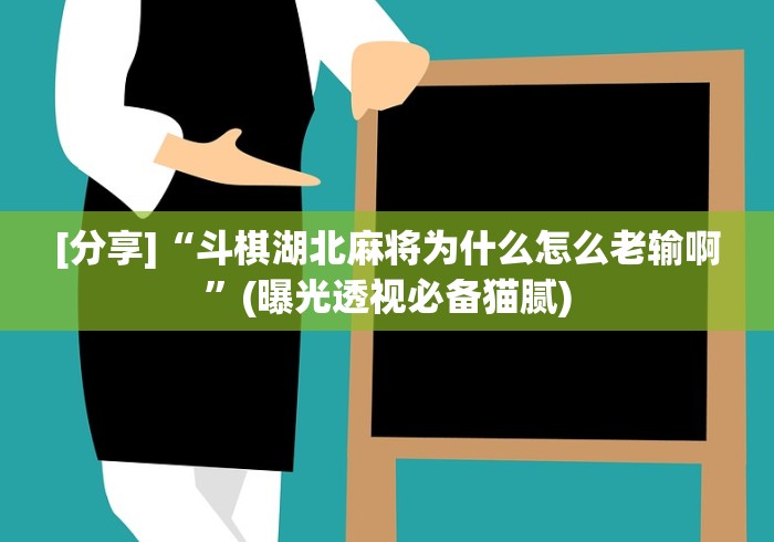 [分享]“斗棋湖北麻将为什么怎么老输啊”(曝光透视必备猫腻)