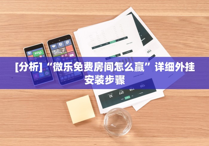 [分析]“微乐免费房间怎么赢”详细外挂安装步骤