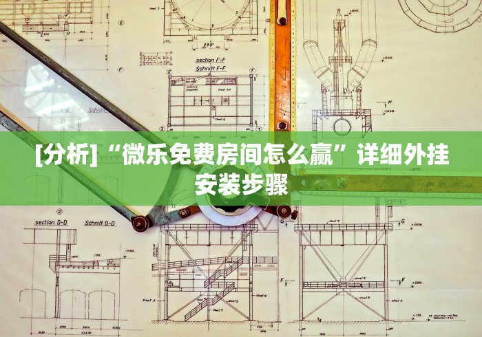 [分析]“微乐免费房间怎么赢”详细外挂安装步骤