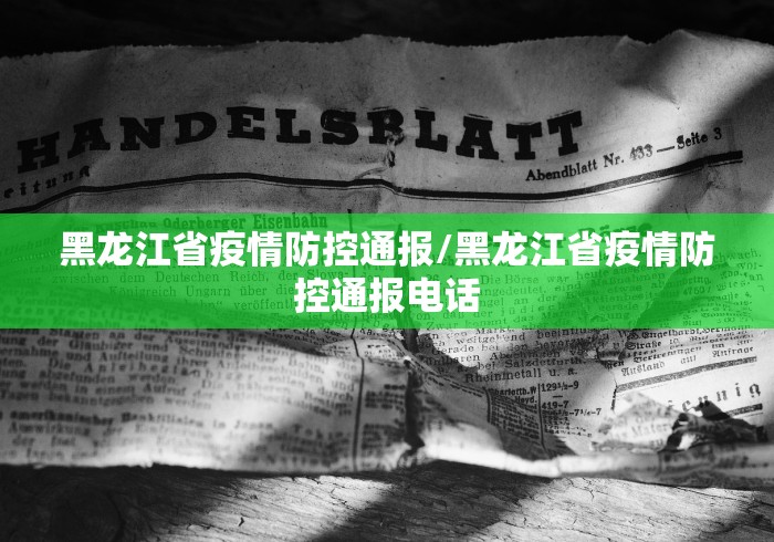 黑龙江省疫情防控通报/黑龙江省疫情防控通报电话 黑龙江省疫情防控通报/黑龙江省疫情防控通报电话