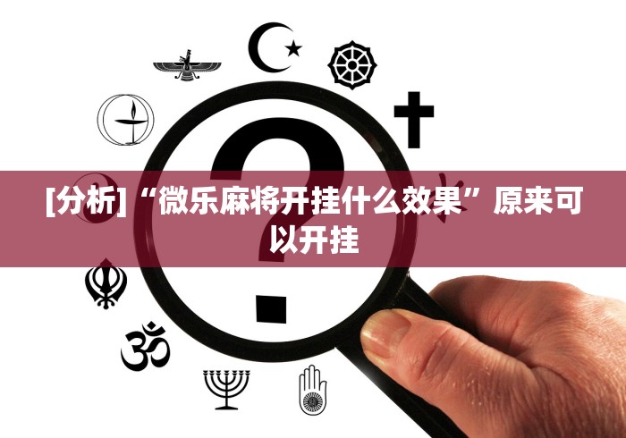 秒懂教程“微信在哪开炸 金花房间”房卡详细充值 秒懂教程“微信在哪开炸 金花房间”房卡详细充值