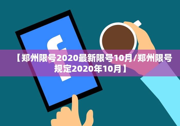 【郑州限号2020最新限号10月/郑州限号规定2020年10月】