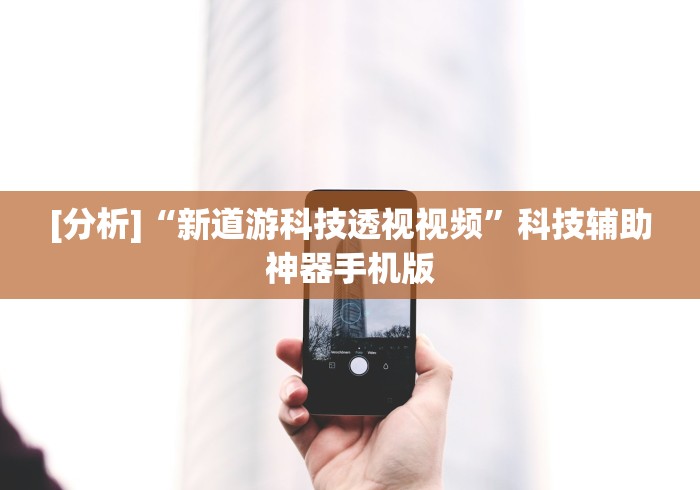 [分析]“新道游科技透视视频”科技辅助神器手机版