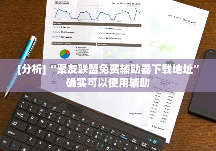 [分析]“聚友联盟免费辅助器下载地址”确实可以使用辅助