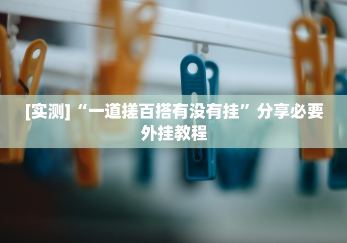 开挂辅助工具“微信小程序陕西微乐麻将有挂吗”(透视)其实确实有挂 开挂辅助工具“微信小程序陕西微乐麻将有挂吗”(透视)其实确实有挂