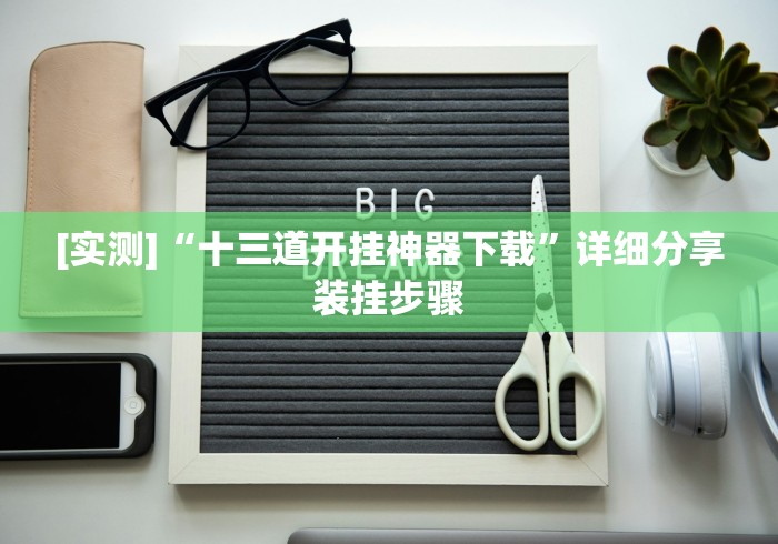 必备教程“哈灵麻将小程序怎么开挂”其实确实有挂 必备教程“哈灵麻将小程序怎么开挂”其实确实有挂