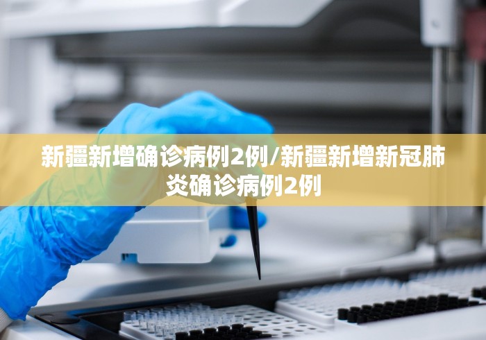 青岛疫情最新情况(青岛疫情最新消息数据) 青岛疫情最新情况(青岛疫情最新消息数据)