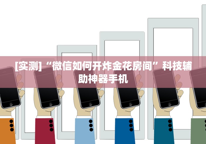 玩家测评“炸 金花入口链接”详细房卡怎么购买教程 玩家测评“炸 金花入口链接”详细房卡怎么购买教程