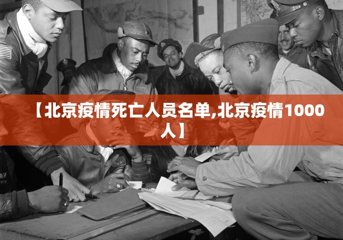 【北京疫情死亡人员名单,北京疫情1000人】 【北京疫情死亡人员名单,北京疫情1000人】