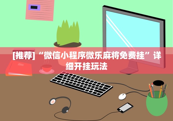 开挂辅助工具“微信小程序陕西微乐麻将有挂吗”(透视)其实确实有挂 开挂辅助工具“微信小程序陕西微乐麻将有挂吗”(透视)其实确实有挂