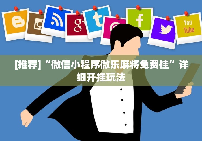 秒懂教程“牛魔王金花牛牛房卡”获取房卡教程-哔哩哔哩 秒懂教程“牛魔王金花牛牛房卡”获取房卡教程-哔哩哔哩