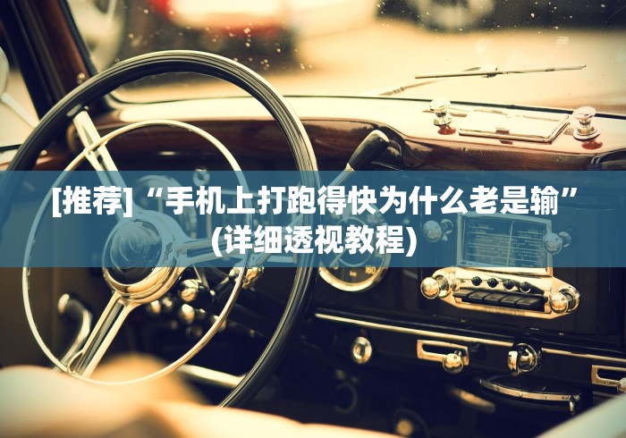 [推荐]“手机上打跑得快为什么老是输”(详细透视教程)