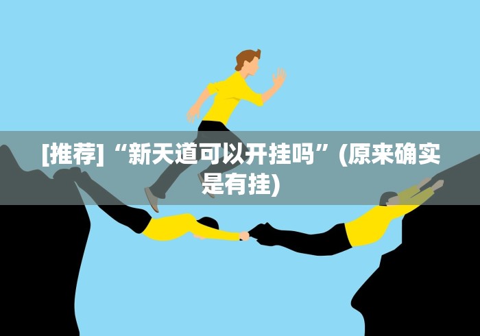 [推荐]“新天道可以开挂吗”(原来确实是有挂)