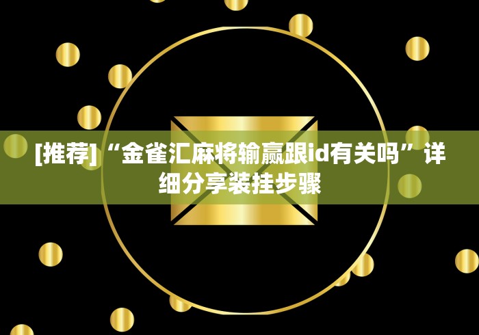 房卡全攻略“新上游大厅金花链接房间卡”房卡详细充值 房卡全攻略“新上游大厅金花链接房间卡”房卡详细充值