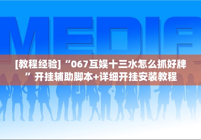必看教程“山水云南麻将开挂神器下载”(透视曝光猫腻)