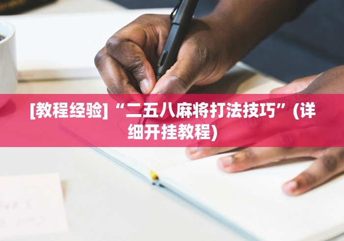 实测神器辅助“人海大厅挂斗牛”有挂详细开挂教程 实测神器辅助“人海大厅挂斗牛”有挂详细开挂教程