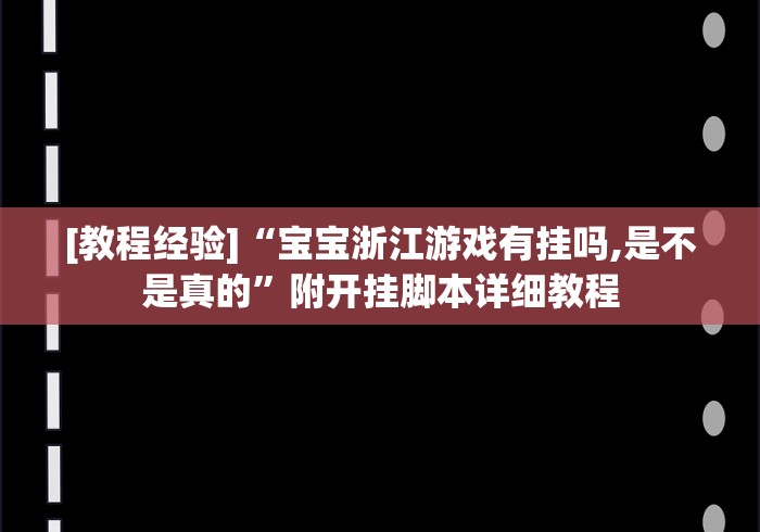 [教程经验]“宝宝浙江游戏有挂吗,是不是真的”附开挂脚本详细教程