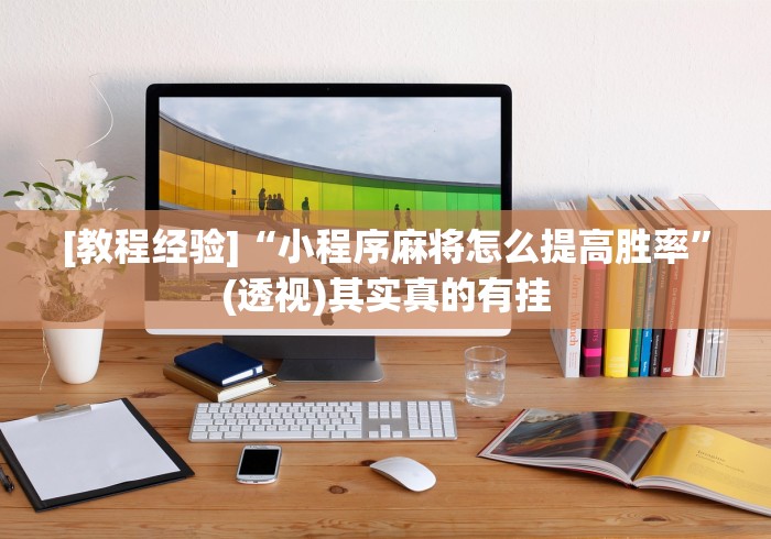 秒懂教程“微信炸 金花房卡在哪充值”房卡使用教程 秒懂教程“微信炸 金花房卡在哪充值”房卡使用教程