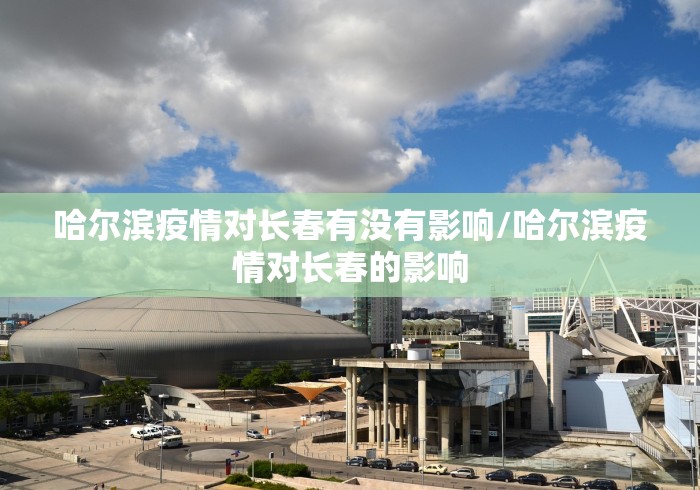 【吉林疫情最新消息/吉林疫情最新信息】