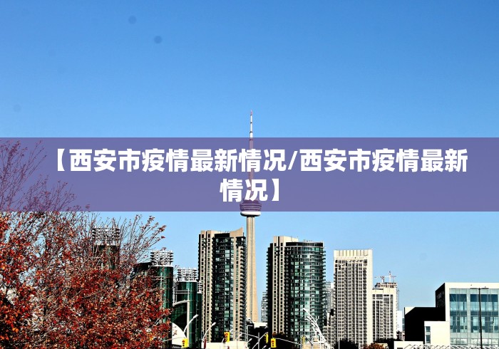 南京新增确诊病例/南京新增确诊病例6例