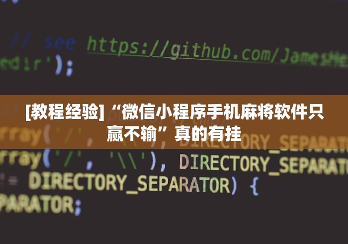 [教程经验]“微信小程序手机麻将软件只赢不输”真的有挂