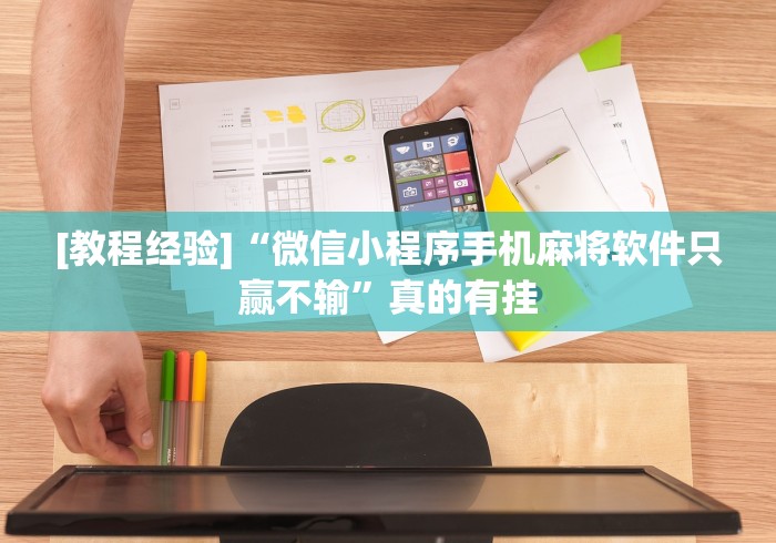 [教程经验]“微信小程序手机麻将软件只赢不输”真的有挂