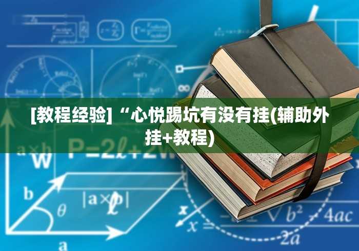 [教程经验]“心悦踢坑有没有挂(辅助外挂+教程)