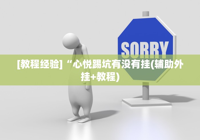 [教程经验]“心悦踢坑有没有挂(辅助外挂+教程)