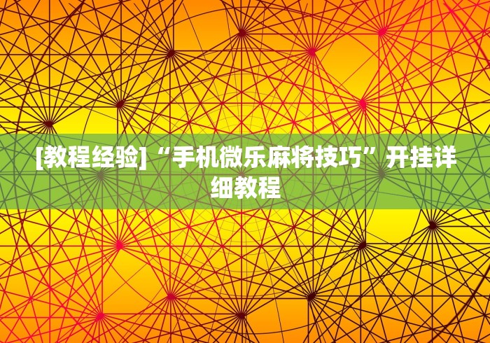【揭秘一下】“微信功夫川麻辅助下载”(太坑了果然有挂) 【揭秘一下】“微信功夫川麻辅助下载”(太坑了果然有挂)