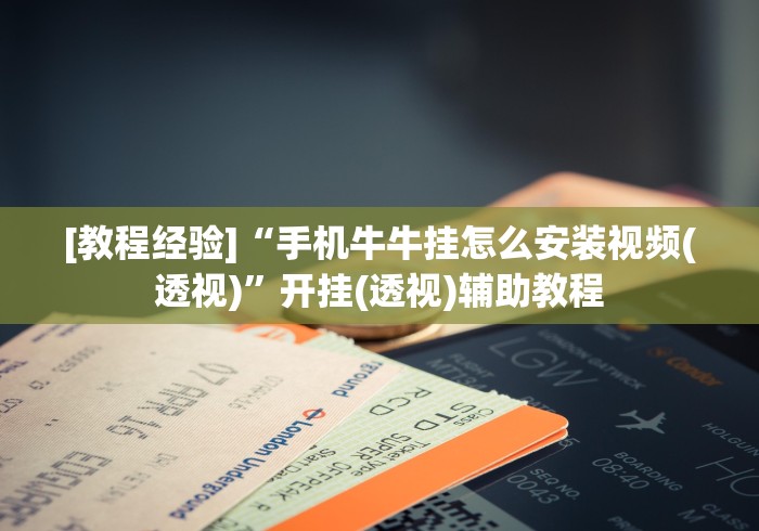 2026房卡教程“微信牛牛怎么充值房卡”房卡获取方式 2026房卡教程“微信牛牛怎么充值房卡”房卡获取方式