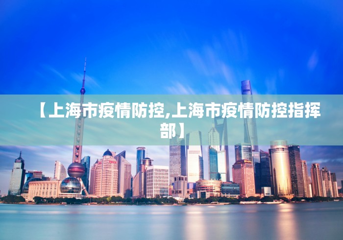 【上海市疫情防控,上海市疫情防控指挥部】