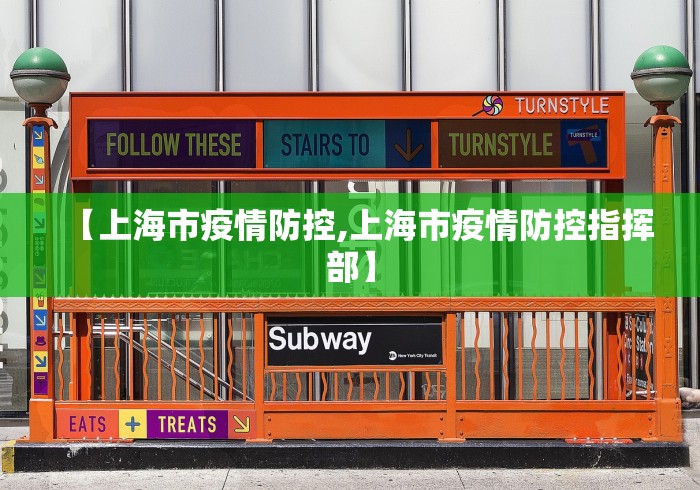 【上海市疫情防控,上海市疫情防控指挥部】