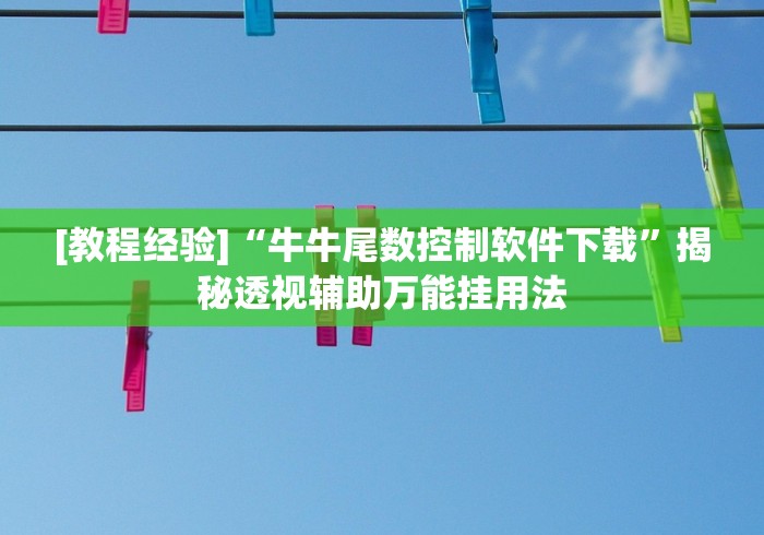 [教程经验]“牛牛尾数控制软件下载”揭秘透视辅助万能挂用法