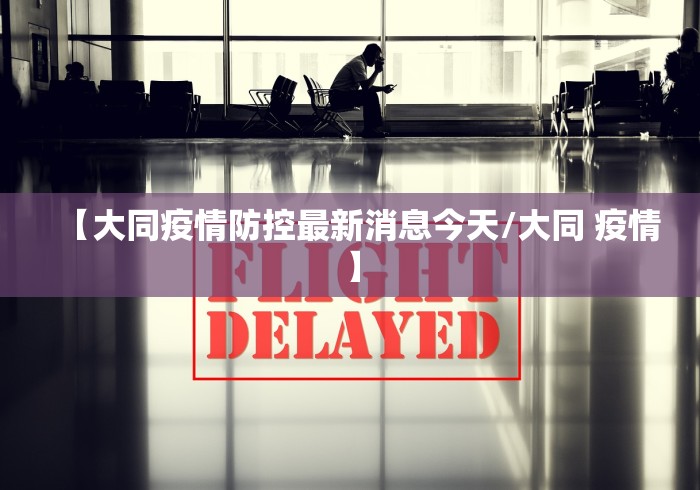 【大同疫情防控最新消息今天/大同 疫情】 【大同疫情防控最新消息今天/大同 疫情】