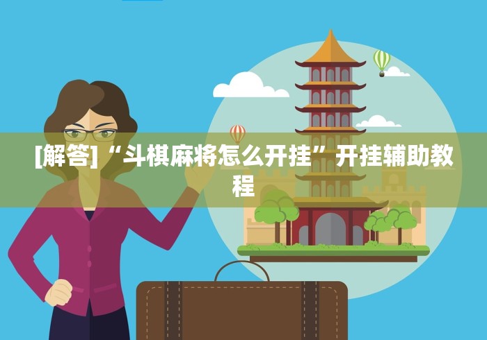 实测!“四方河南麻将有挂吗”(最新透视辅助上线) 实测!“四方河南麻将有挂吗”(最新透视辅助上线)