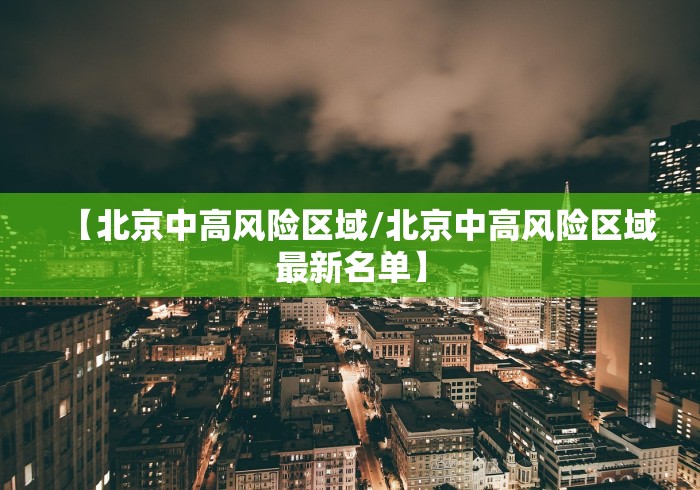【北京中高风险区域/北京中高风险区域最新名单】