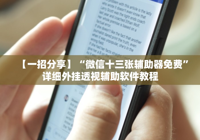 【一招分享】“微信十三张辅助器免费”详细外挂透视辅助软件教程 【一招分享】“微信十三张辅助器免费”详细外挂透视辅助软件教程