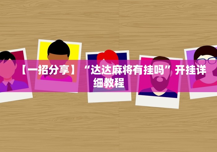 秒懂教程“微信链接金花房卡”房卡使用教程 秒懂教程“微信链接金花房卡”房卡使用教程