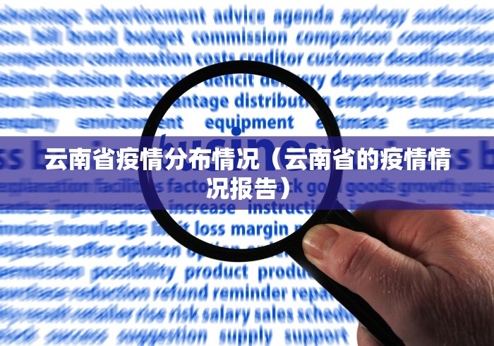 云南省疫情分布情况(云南省的疫情情况报告) 云南省疫情分布情况(云南省的疫情情况报告)